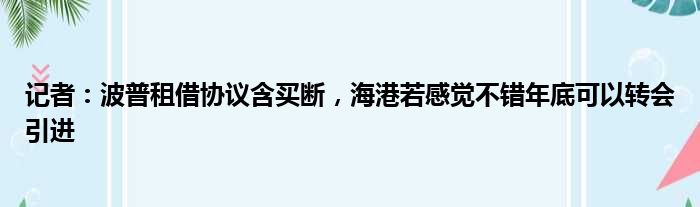 记者：波普租借协议含买断，海港若感觉不错年底可以转会引进