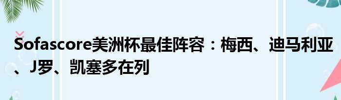 Sofascore美洲杯最佳阵容：梅西、迪马利亚、J罗、凯塞多在列