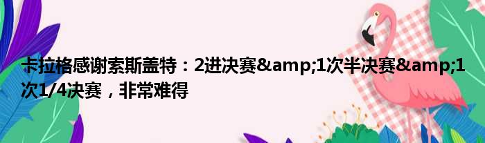 卡拉格感谢索斯盖特：2进决赛&1次半决赛&1次1/4决赛，非常难得