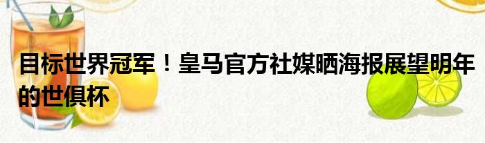 目标世界冠军！皇马官方社媒晒海报展望明年的世俱杯