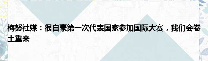 梅努社媒：很自豪第一次代表国家参加国际大赛，我们会卷土重来