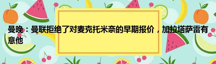 曼晚：曼联拒绝了对麦克托米奈的早期报价，加拉塔萨雷有意他