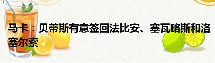 马卡：贝蒂斯有意签回法比安、塞瓦略斯和洛塞尔索