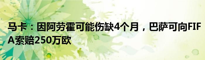 马卡：因阿劳霍可能伤缺4个月，巴萨可向FIFA索赔250万欧