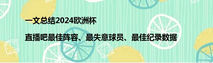 一文总结2024欧洲杯|直播吧最佳阵容、最失意球员、最佳纪录数据