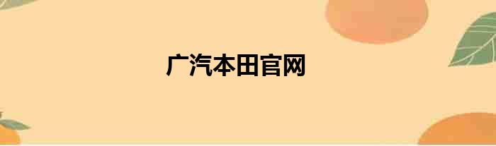 广汽本田官网