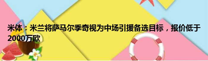 米体：米兰将萨马尔季奇视为中场引援备选目标，报价低于2000万欧