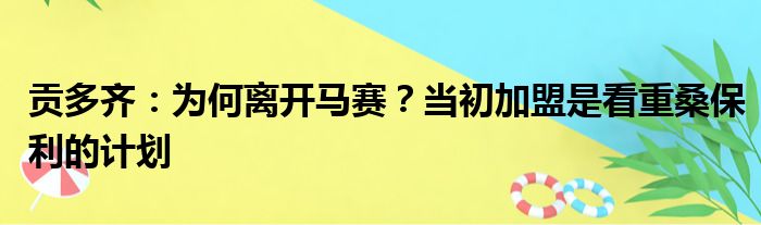 贡多齐：为何离开马赛？当初加盟是看重桑保利的计划