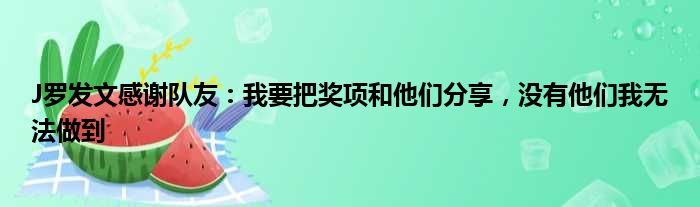 J罗发文感谢队友：我要把奖项和他们分享，没有他们我无法做到