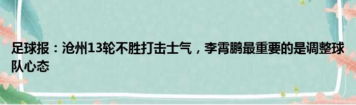 足球报：沧州13轮不胜打击士气，李霄鹏最重要的是调整球队心态