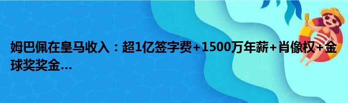 姆巴佩在皇马收入：超1亿签字费+1500万年薪+肖像权+金球奖奖金…