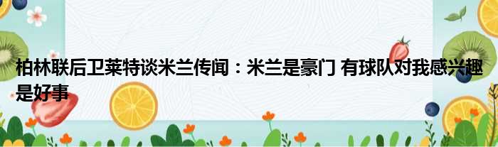 柏林联后卫莱特谈米兰传闻：米兰是豪门 有球队对我感兴趣是好事