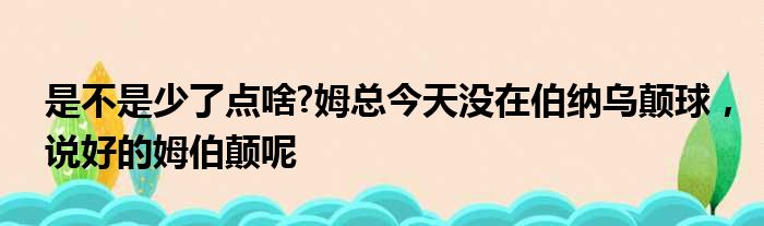 是不是少了点啥?姆总今天没在伯纳乌颠球，说好的姆伯颠呢