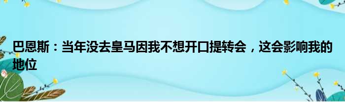 巴恩斯：当年没去皇马因我不想开口提转会，这会影响我的地位