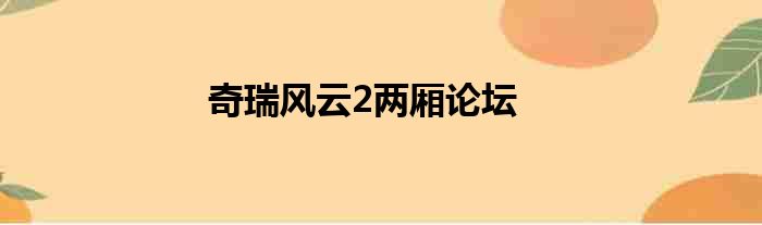 奇瑞风云2两厢论坛