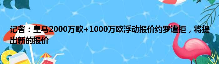 记者：皇马2000万欧+1000万欧浮动报价约罗遭拒，将提出新的报价