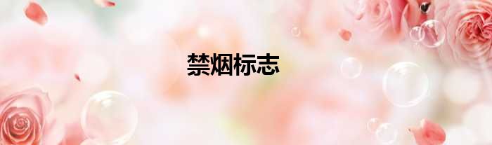 禁烟标志