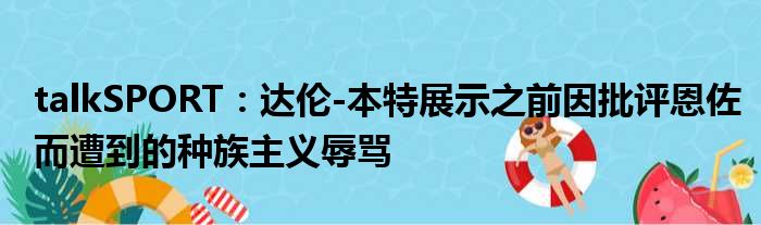 talkSPORT：达伦-本特展示之前因批评恩佐而遭到的种族主义辱骂