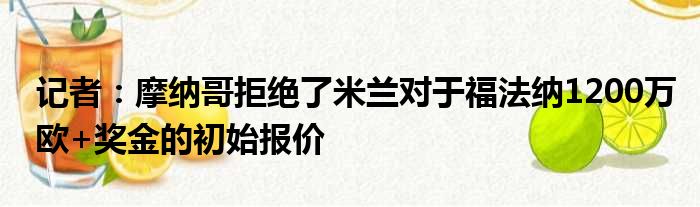 记者：摩纳哥拒绝了米兰对于福法纳1200万欧+奖金的初始报价