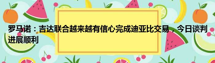 罗马诺：吉达联合越来越有信心完成迪亚比交易，今日谈判进展顺利