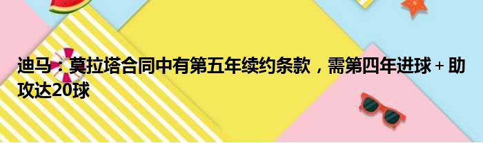 迪马：莫拉塔合同中有第五年续约条款，需第四年进球＋助攻达20球