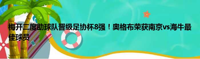 梅开二度助球队晋级足协杯8强！奥格布荣获南京vs海牛最佳球员