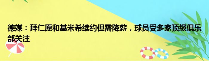 德媒：拜仁愿和基米希续约但需降薪，球员受多家顶级俱乐部关注