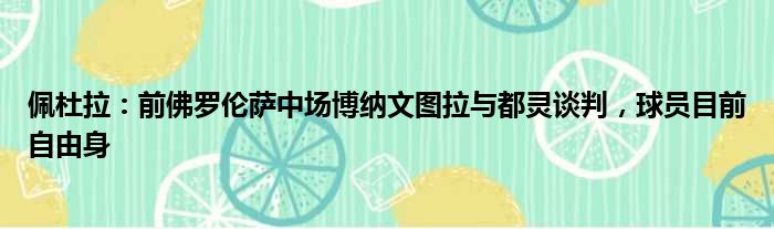 佩杜拉：前佛罗伦萨中场博纳文图拉与都灵谈判，球员目前自由身