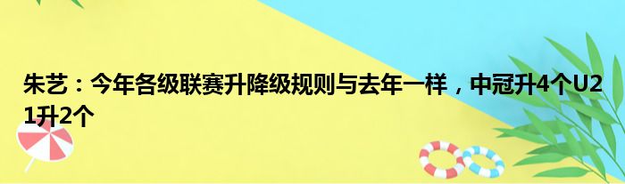 朱艺：今年各级联赛升降级规则与去年一样，中冠升4个U21升2个