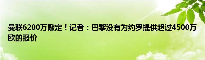 曼联6200万敲定！记者：巴黎没有为约罗提供超过4500万欧的报价