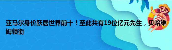 亚马尔身价跃居世界前十！至此共有19位亿元先生，贝哈维姆领衔