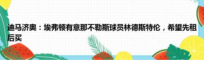 迪马济奥：埃弗顿有意那不勒斯球员林德斯特伦，希望先租后买