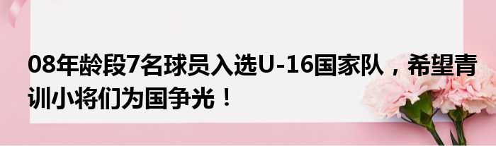 08年龄段7名球员入选U-16国家队，希望青训小将们为国争光！