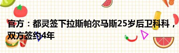 官方：都灵签下拉斯帕尔马斯25岁后卫科科，双方签约4年