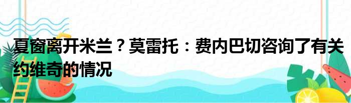 夏窗离开米兰？莫雷托：费内巴切咨询了有关约维奇的情况