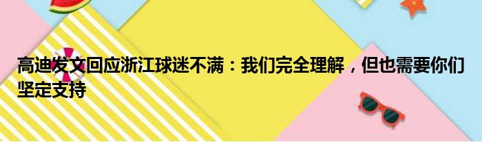 高迪发文回应浙江球迷不满：我们完全理解，但也需要你们坚定支持