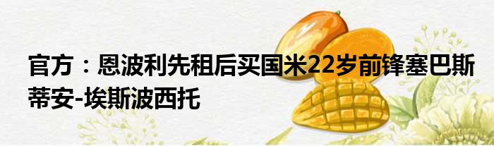 官方：恩波利先租后买国米22岁前锋塞巴斯蒂安-埃斯波西托