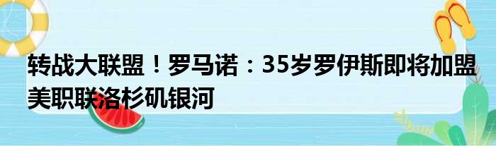 转战大联盟！罗马诺：35岁罗伊斯即将加盟美职联洛杉矶银河