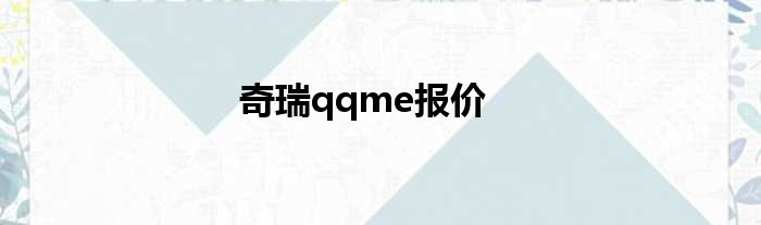 奇瑞qqme报价