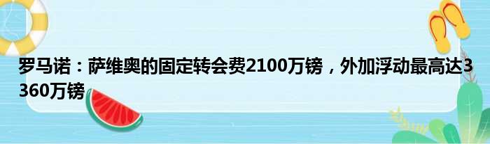 罗马诺：萨维奥的固定转会费2100万镑，外加浮动最高达3360万镑