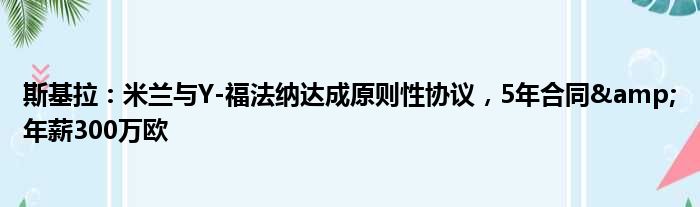 斯基拉：米兰与Y-福法纳达成原则性协议，5年合同&年薪300万欧