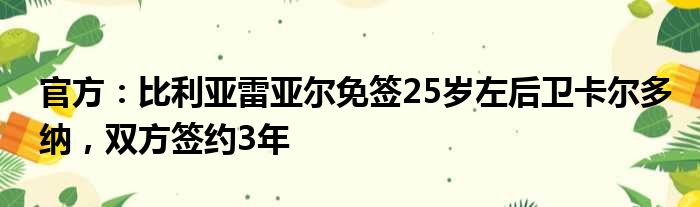 官方：比利亚雷亚尔免签25岁左后卫卡尔多纳，双方签约3年