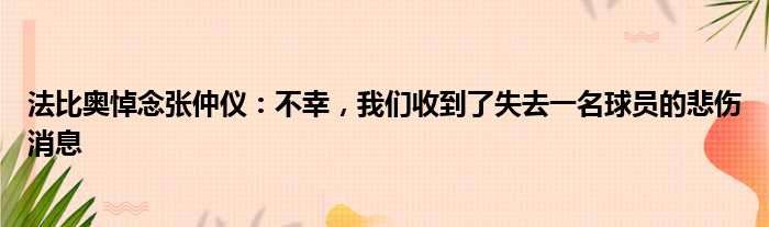 法比奥悼念张仲仪：不幸，我们收到了失去一名球员的悲伤消息