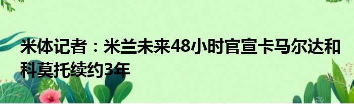 米体记者：米兰未来48小时官宣卡马尔达和科莫托续约3年