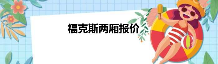 福克斯两厢报价