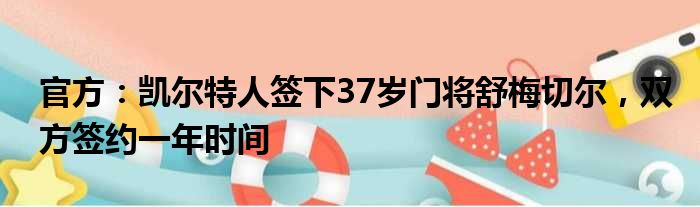 官方：凯尔特人签下37岁门将舒梅切尔，双方签约一年时间