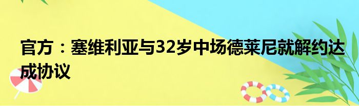 官方：塞维利亚与32岁中场德莱尼就解约达成协议