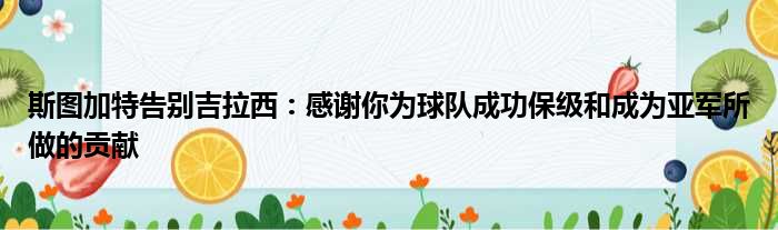 斯图加特告别吉拉西：感谢你为球队成功保级和成为亚军所做的贡献