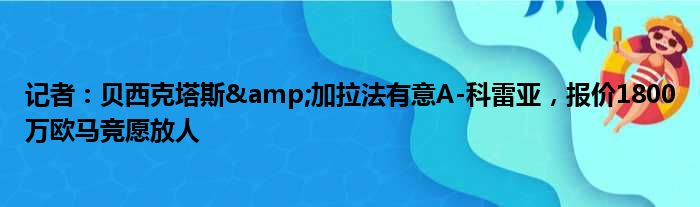 记者：贝西克塔斯&加拉法有意A-科雷亚，报价1800万欧马竞愿放人