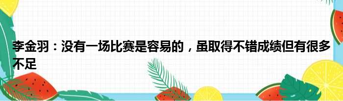 李金羽：没有一场比赛是容易的，虽取得不错成绩但有很多不足